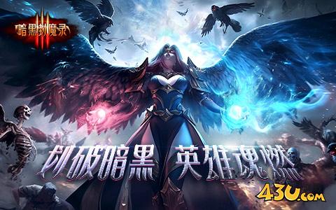 暗黑封魔录新区,暗黑封魔录官网,暗黑封魔录开服表